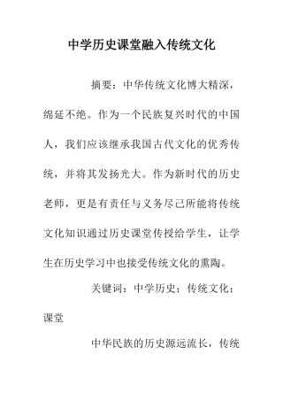 中学历史课堂融入传统文化