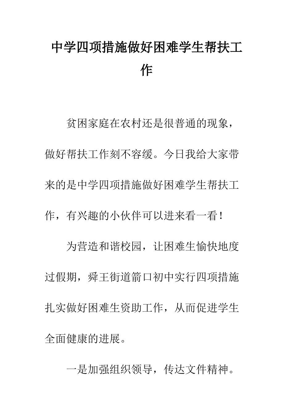 中学四项措施做好困难学生帮扶工作_第1页