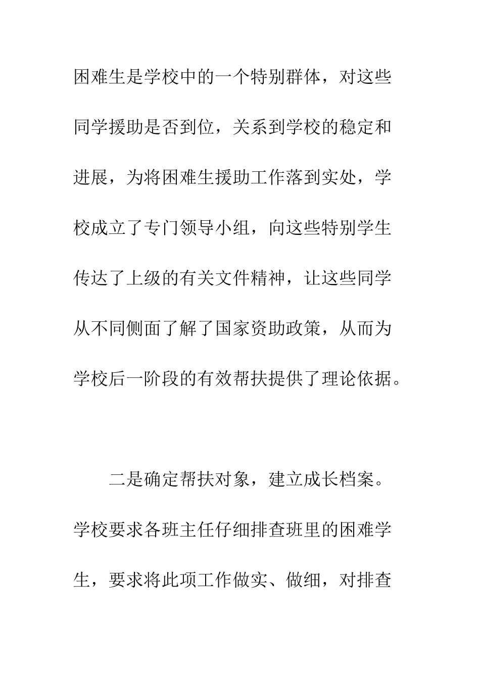 中学四项措施做好困难学生帮扶工作_第2页