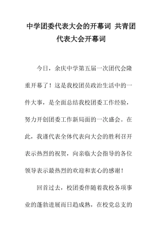 中学团委代表大会的开幕词-共青团代表大会开幕词