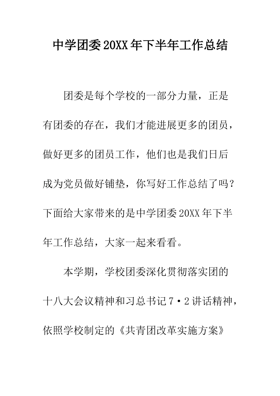 中学团委20XX年下半年工作总结_第1页