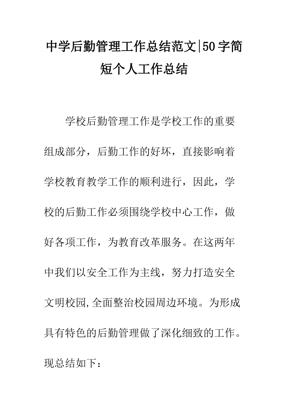 中学后勤管理工作总结范文-50字简短个人工作总结_第1页
