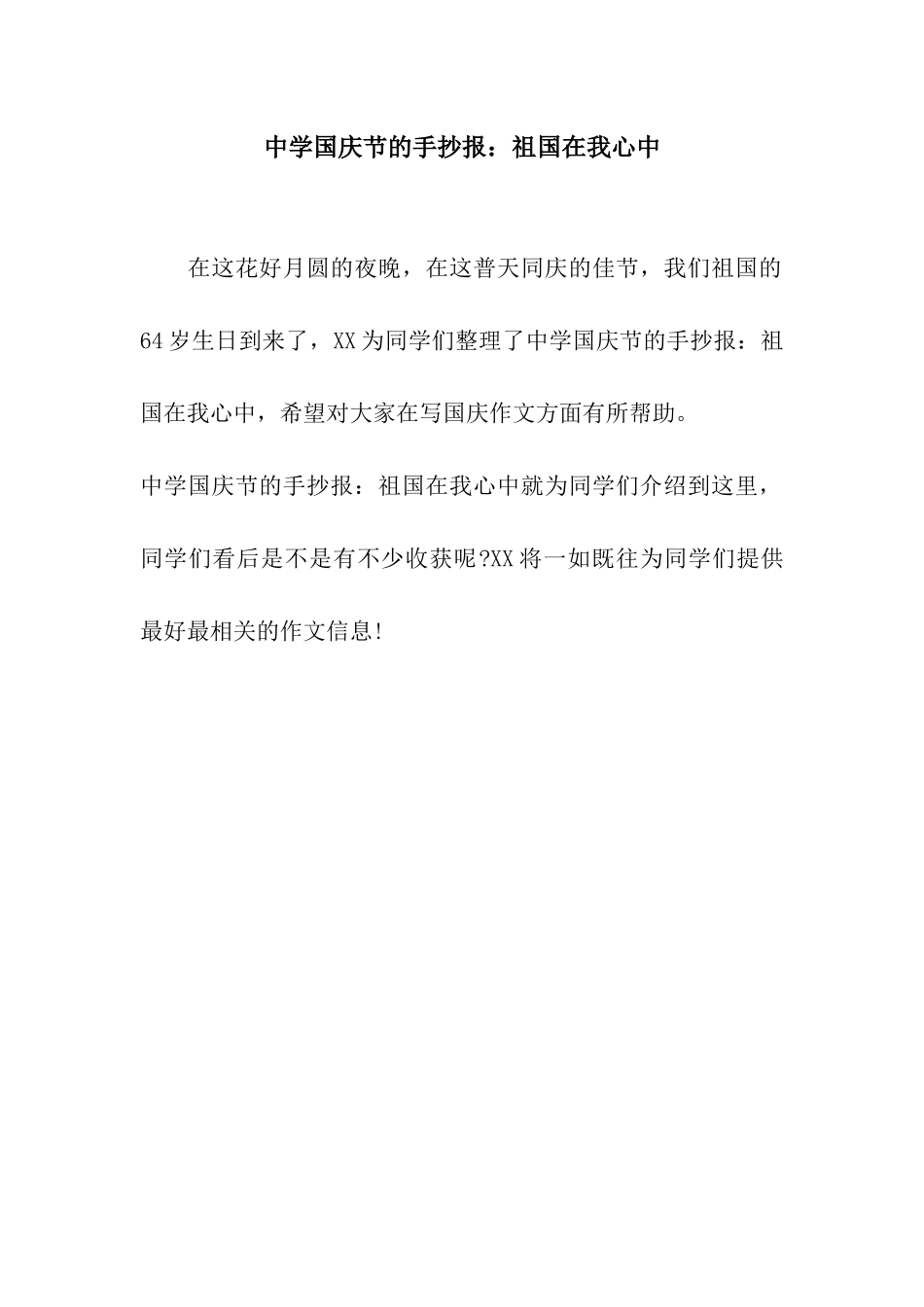 中学国庆节的手抄报祖国在我心中_第1页