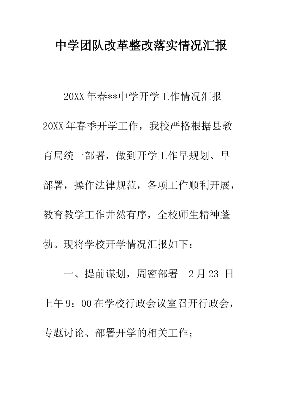 中学团队改革整改落实情况汇报_第1页