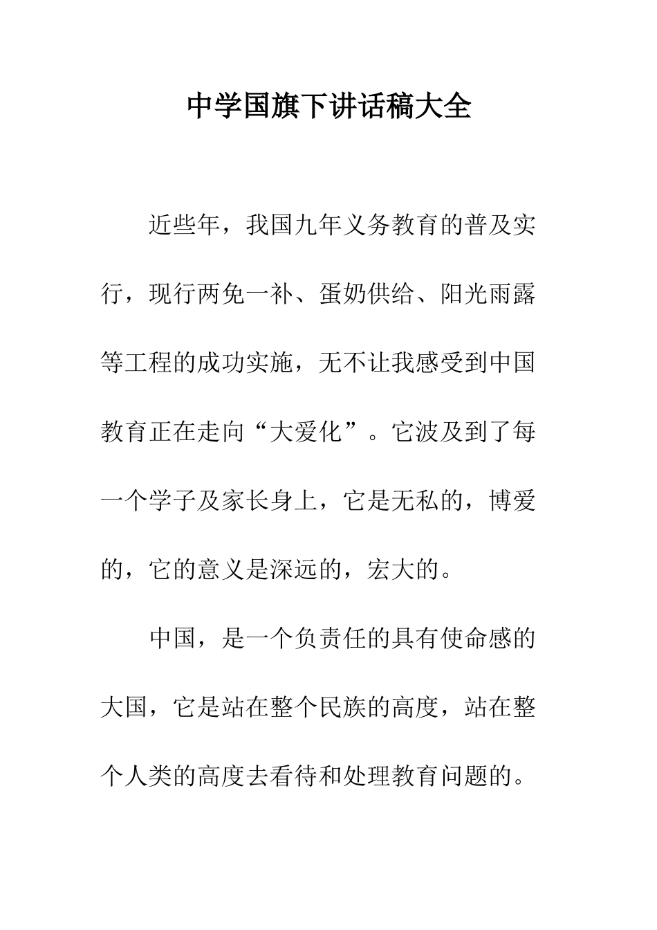 中学国旗下讲话稿大全_第1页