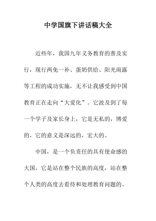 中学国旗下讲话稿大全