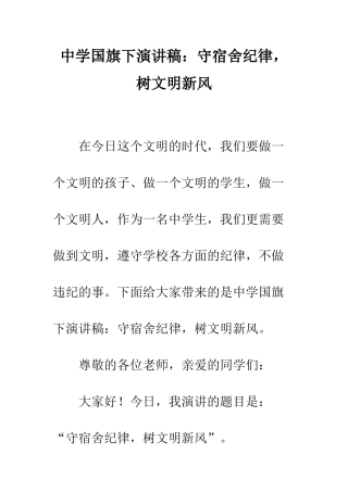 中学国旗下演讲稿守宿舍纪律-树文明新风