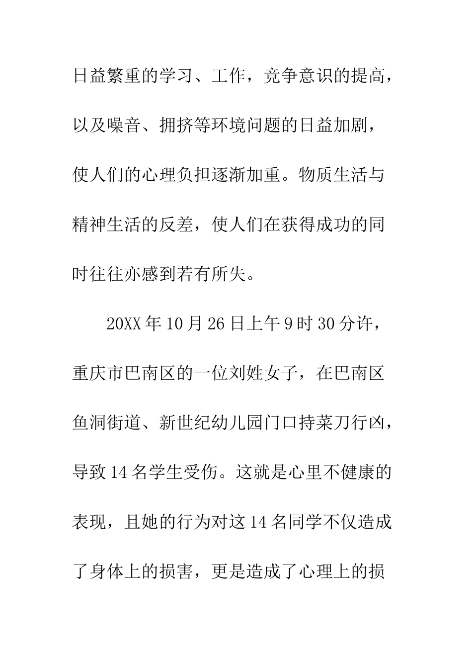 中学国旗下讲话稿心理健康教育的重要性_第2页
