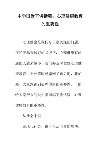 中学国旗下讲话稿心理健康教育的重要性
