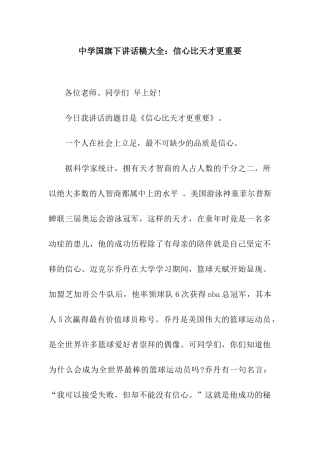 中学国旗下讲话稿大全信心比天才更重要