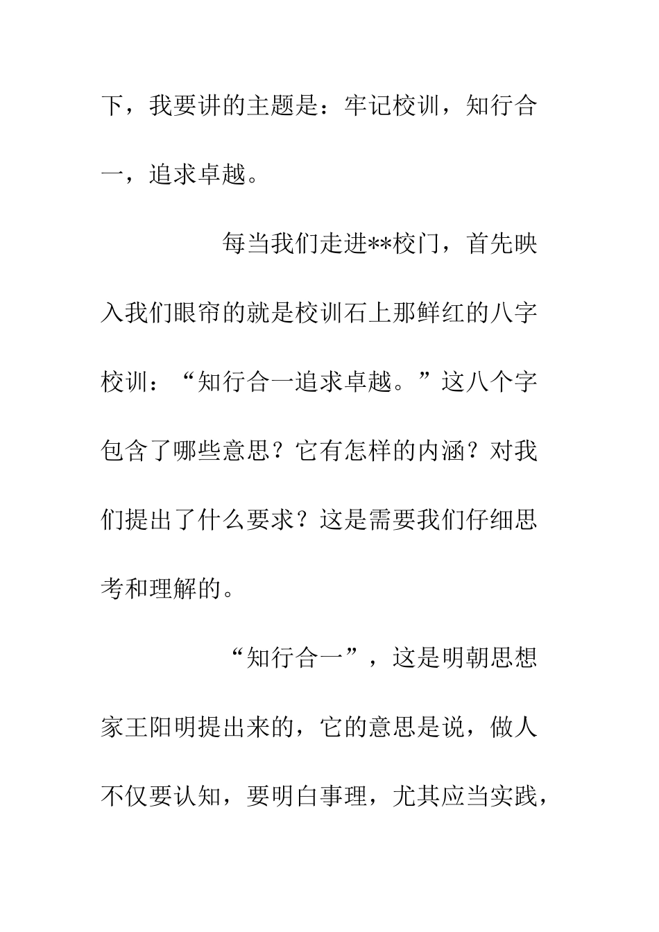 中学国旗下讲话知行合一超越卓越_第2页