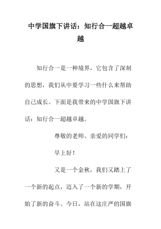 中学国旗下讲话知行合一超越卓越