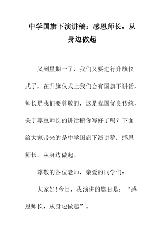 中学国旗下演讲稿感恩师长-从身边做起
