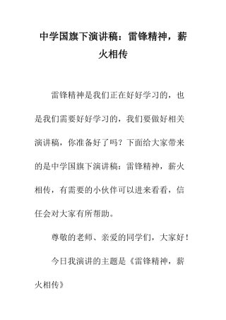 中学国旗下演讲稿雷锋精神-薪火相传