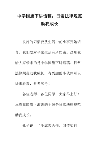 中学国旗下讲话稿日常规范助我成长