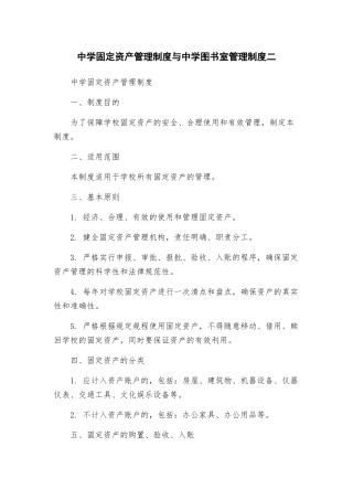 中学固定资产管理制度与中学图书室管理制度二
