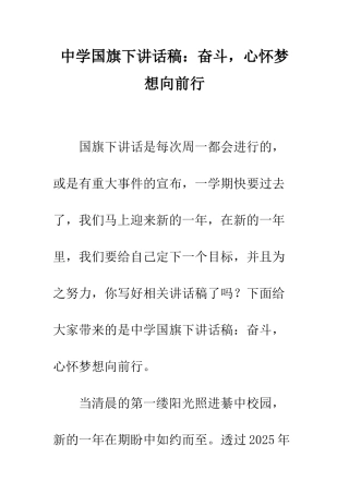 中学国旗下讲话稿奋斗-心怀梦想向前行