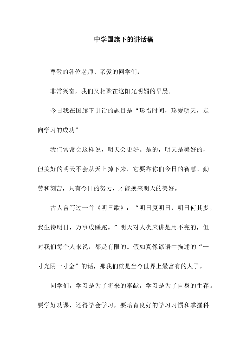 中学国旗下的讲话稿_第1页