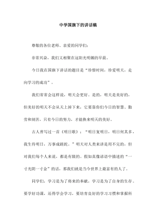 中学国旗下的讲话稿