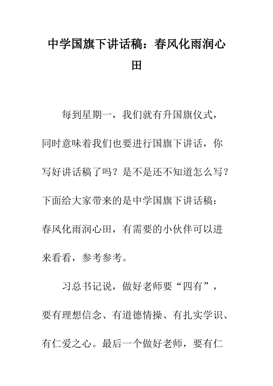 中学国旗下讲话稿春风化雨润心田_第1页