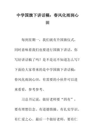 中学国旗下讲话稿春风化雨润心田