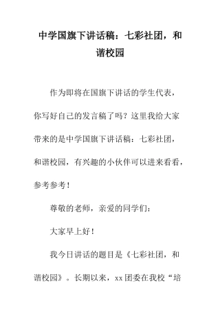 中学国旗下讲话稿七彩社团-和谐校园