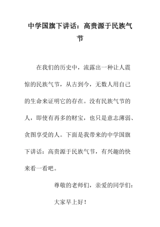 中学国旗下讲话高贵源于民族气节