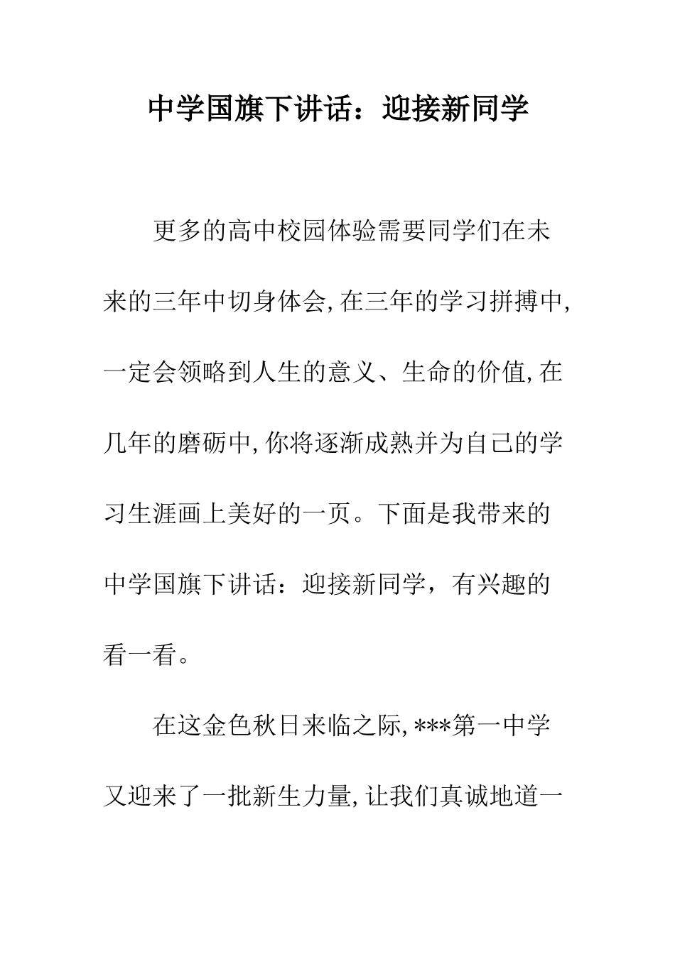 中学国旗下讲话迎接新同学_第1页