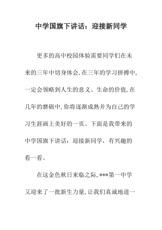 中学国旗下讲话迎接新同学