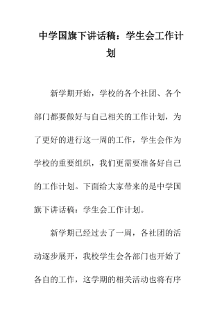 中学国旗下讲话稿学生会工作计划