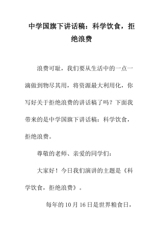 中学国旗下讲话稿科学饮食-拒绝浪费