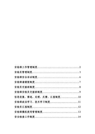 安监部管理制度梳理汇总