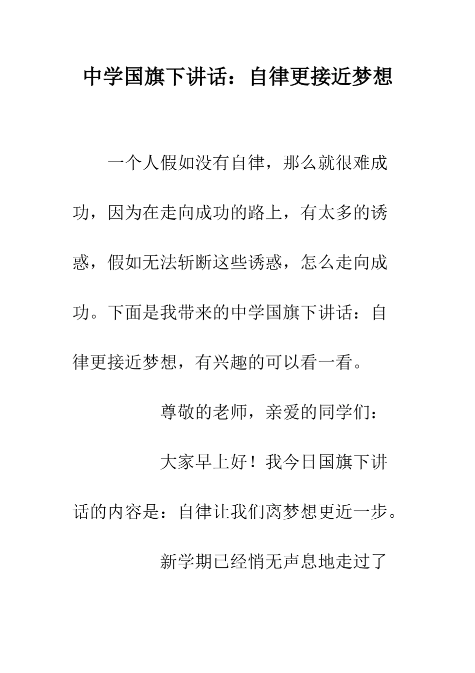 中学国旗下讲话自律更接近梦想_第1页