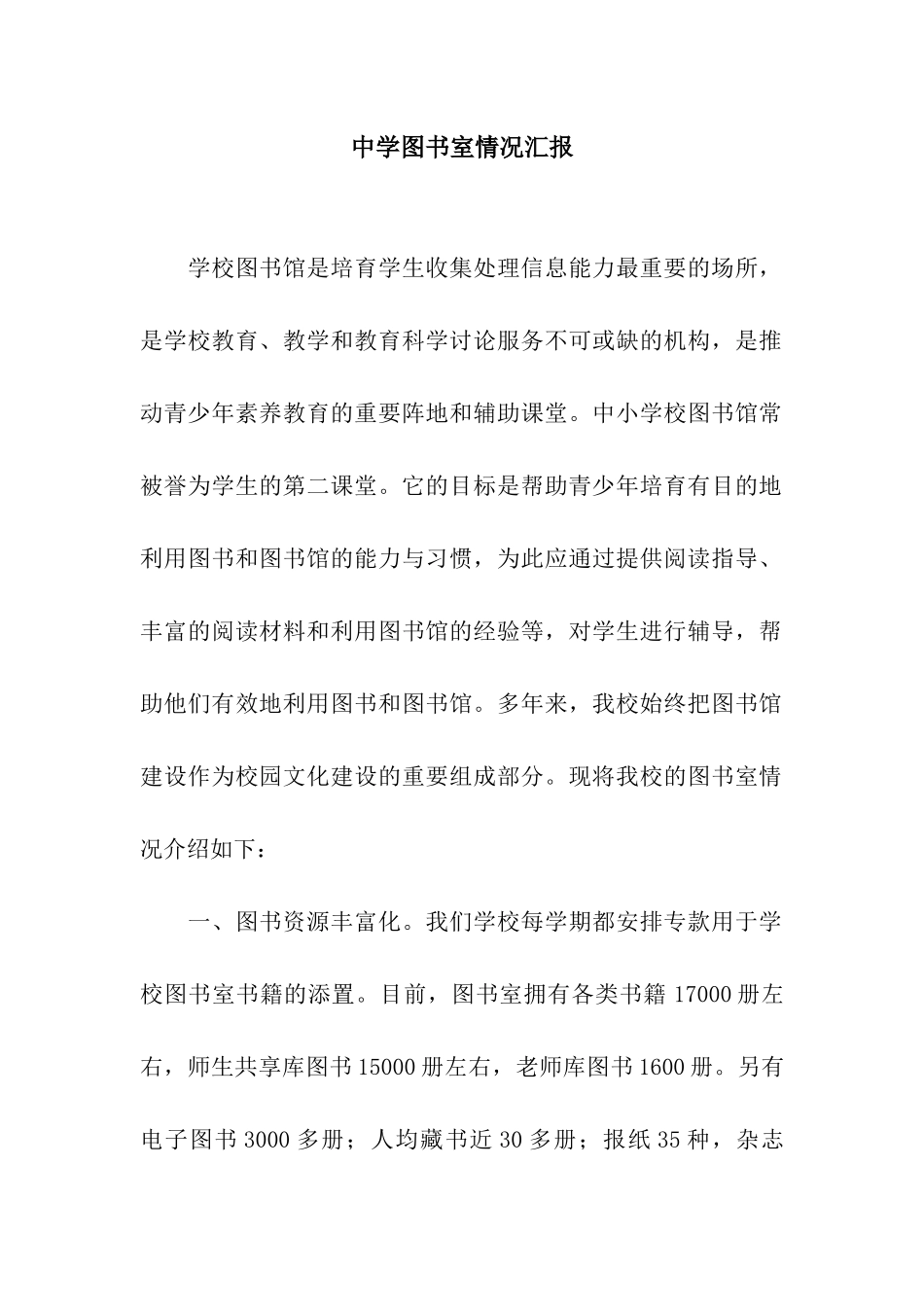 中学图书室情况汇报_第1页