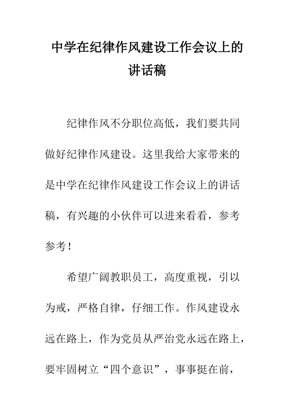 中学在纪律作风建设工作会议上的讲话稿_第1页