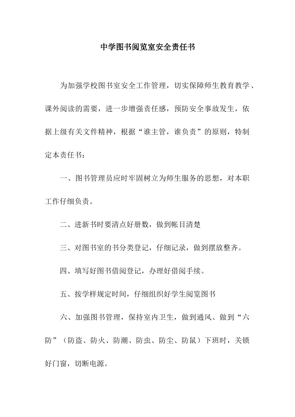 中学图书阅览室安全责任书_第1页
