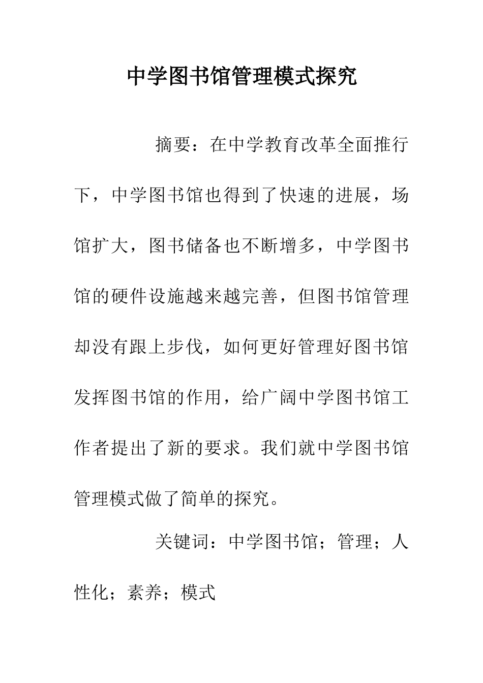 中学图书馆管理模式探索_第1页