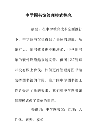 中学图书馆管理模式探索