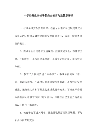 中学外籍生家长暑假安全教育与监管承诺书