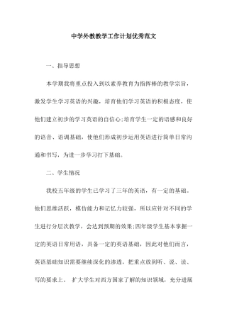 中学外教教学工作计划优秀范文