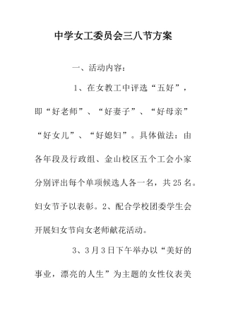 中学女工委员会三八节方案
