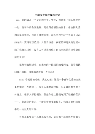 中学女生学生操行评语