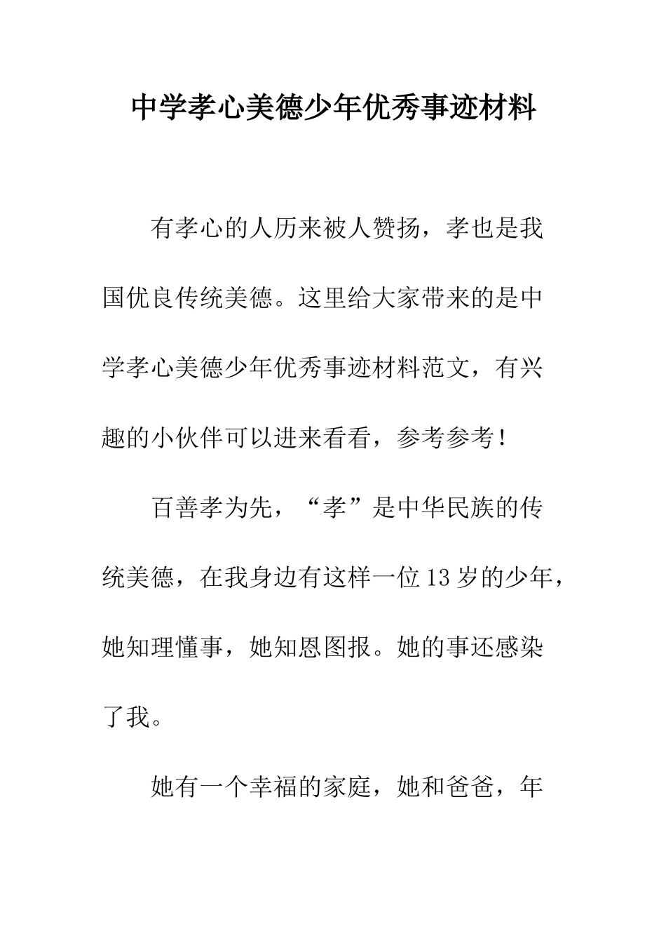 中学孝心美德少年优秀事迹材料_第1页