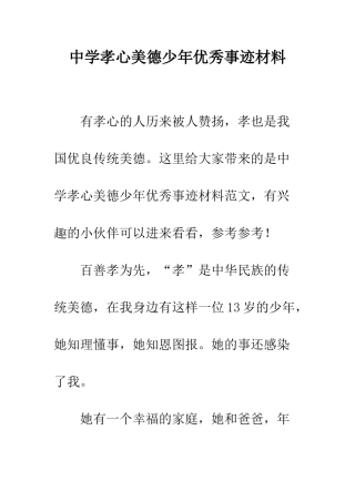 中学孝心美德少年优秀事迹材料