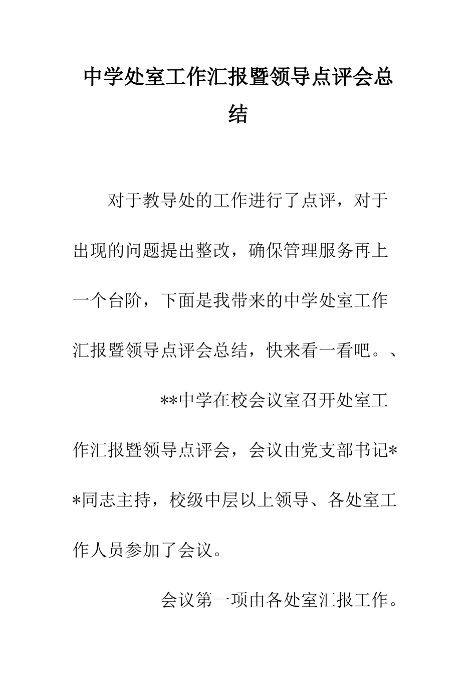 中学处室工作汇报暨领导点评会总结_第1页