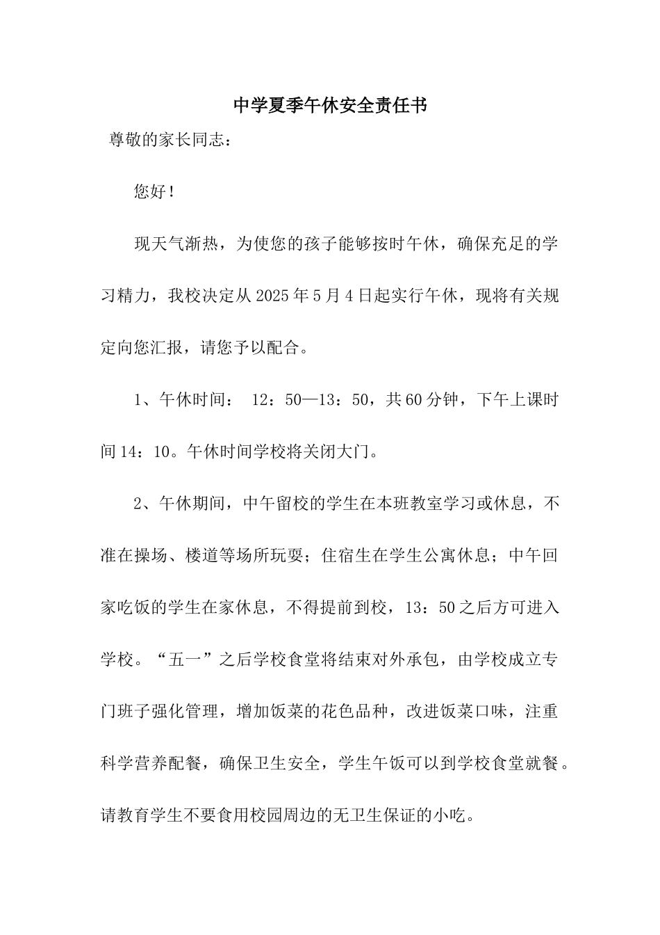 中学夏季午休安全责任书_第1页