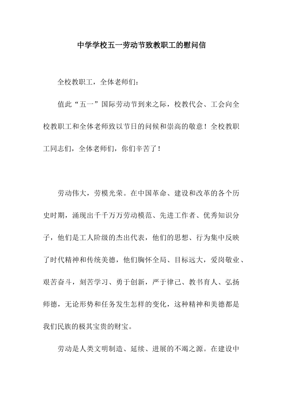 中学学校五一劳动节致教职工的慰问信_第1页
