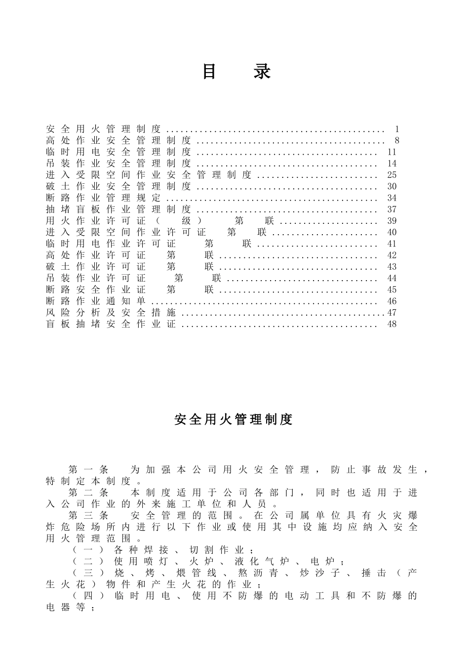 安全生产标准化资料 危险性作业安全管理制度汇编_第1页