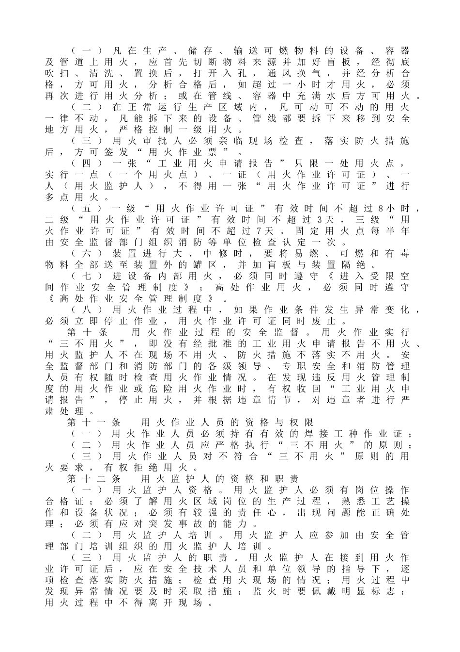 安全生产标准化资料 危险性作业安全管理制度汇编_第3页