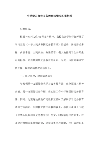 中学学习宣传义务教育法情况汇报材料